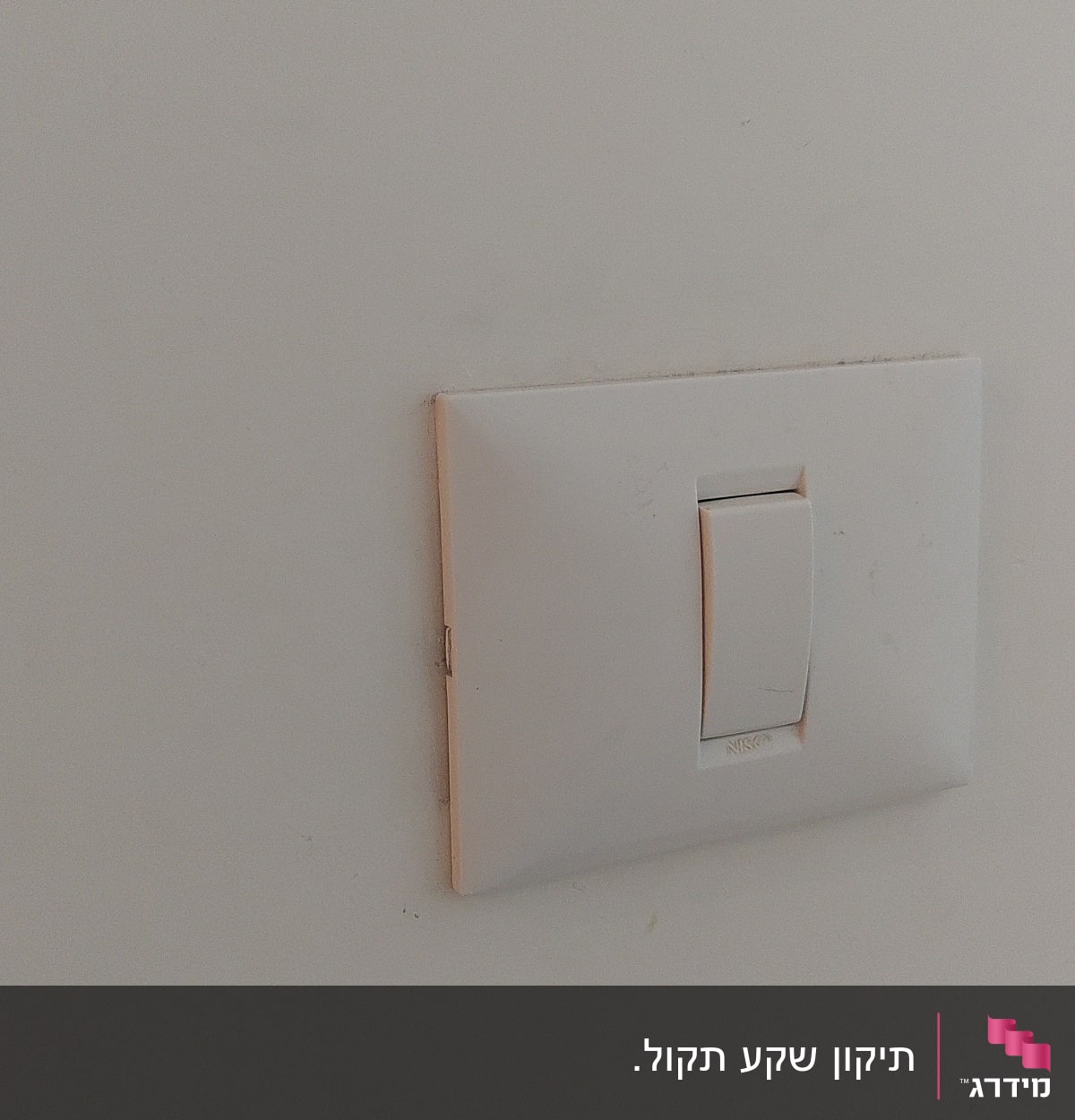 מתג חשמל לבן על קיר לבן